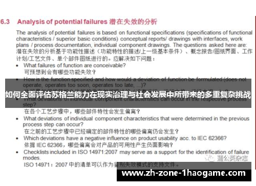 如何全面评估苏格兰能力在现实治理与社会发展中所带来的多重复杂挑战 如何全面评估苏格兰能力在现实治理与社会发展中所带来的多重复杂挑战
