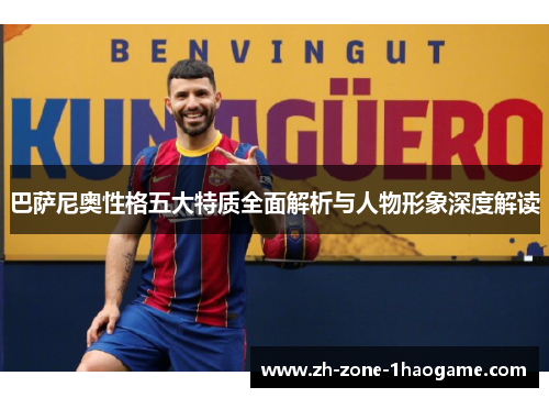 巴萨尼奥性格五大特质全面解析与人物形象深度解读 巴萨尼奥性格五大特质全面解析与人物形象深度解读
