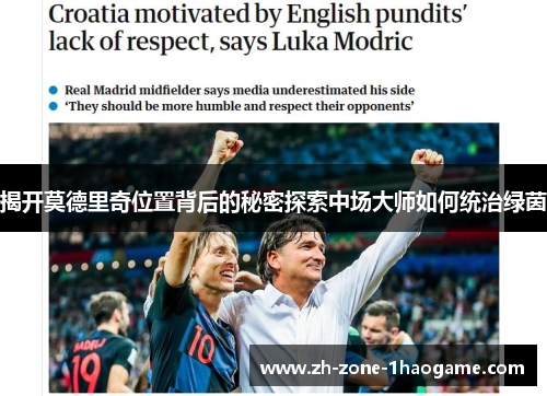 揭开莫德里奇位置背后的秘密探索中场大师如何统治绿茵 揭开莫德里奇位置背后的秘密探索中场大师如何统治绿茵
