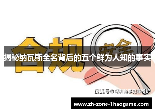 揭秘纳瓦斯全名背后的五个鲜为人知的事实