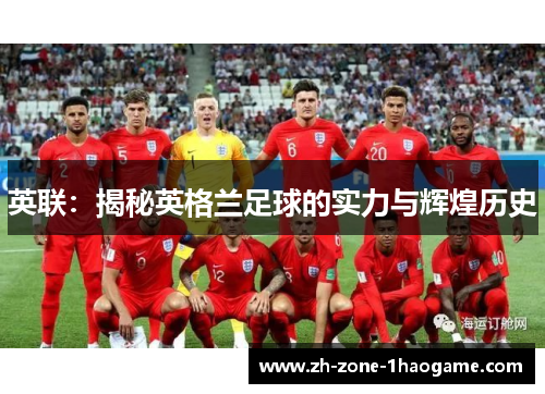 英联：揭秘英格兰足球的实力与辉煌历史