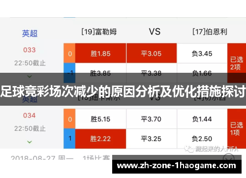 足球竞彩场次减少的原因分析及优化措施探讨 足球竞彩场次减少的原因分析及优化措施探讨