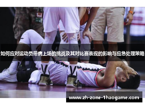 如何应对运动员带病上场的挑战及其对比赛表现的影响与应急处理策略