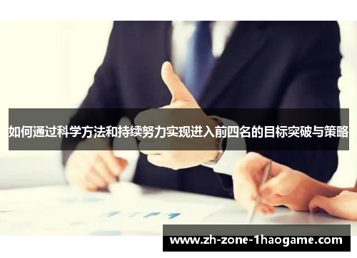 如何通过科学方法和持续努力实现进入前四名的目标突破与策略
