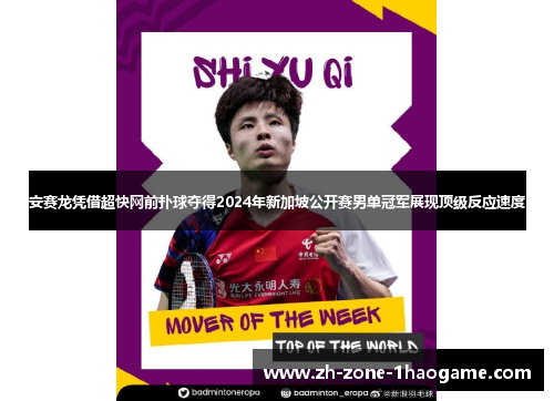 安赛龙凭借超快网前扑球夺得2024年新加坡公开赛男单冠军展现顶级反应速度 安赛龙凭借超快网前扑球夺得2024年新加坡公开赛男单冠军展现顶级反应速度