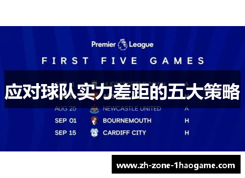 应对球队实力差距的五大策略