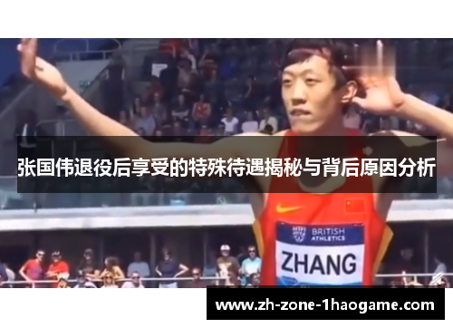 张国伟退役后享受的特殊待遇揭秘与背后原因分析