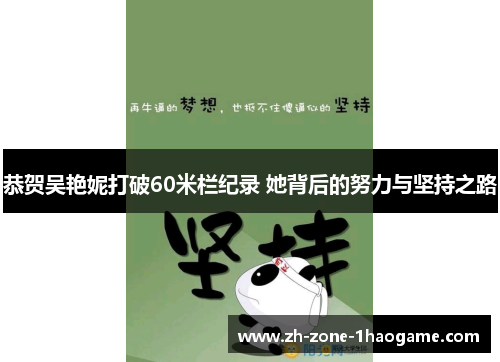 恭贺吴艳妮打破60米栏纪录 她背后的努力与坚持之路 恭贺吴艳妮打破60米栏纪录 她背后的努力与坚持之路