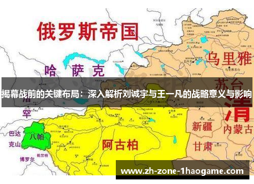 揭幕战前的关键布局:深入解析刘诚宇与王一凡的战略意义与影响 揭幕战前的关键布局:深入解析刘诚宇与王一凡的战略意义与影响