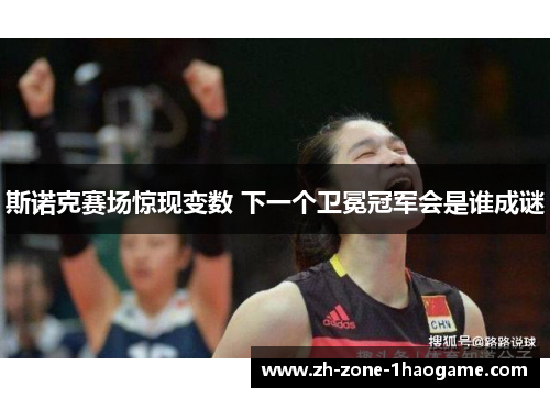 斯诺克赛场惊现变数 下一个卫冕冠军会是谁成谜 斯诺克赛场惊现变数 下一个卫冕冠军会是谁成谜