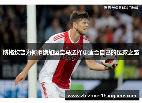 博格坎普为何拒绝加盟皇马选择更适合自己的足球之路