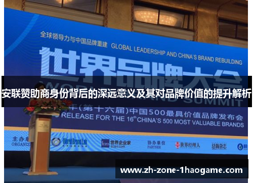 安联赞助商身份背后的深远意义及其对品牌价值的提升解析