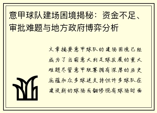 意甲球队建场困境揭秘：资金不足、审批难题与地方政府博弈分析