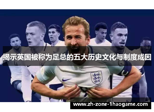 揭示英国被称为足总的五大历史文化与制度成因 揭示英国被称为足总的五大历史文化与制度成因