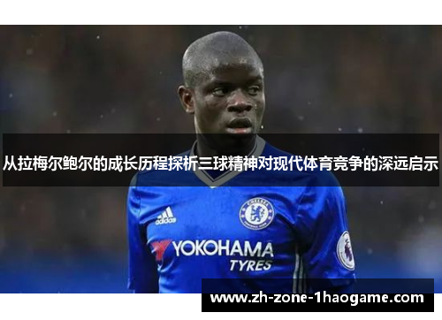 从拉梅尔鲍尔的成长历程探析三球精神对现代体育竞争的深远启示