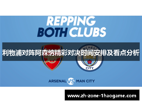 利物浦对阵阿森纳精彩对决时间安排及看点分析