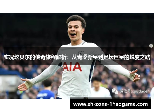 实况坎贝尔的传奇旅程解析：从青涩新星到足坛巨星的蜕变之路