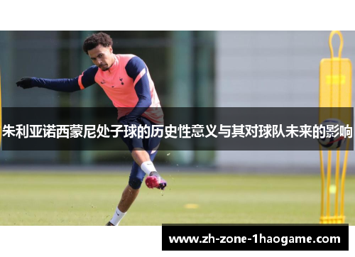 朱利亚诺西蒙尼处子球的历史性意义与其对球队未来的影响 朱利亚诺西蒙尼处子球的历史性意义与其对球队未来的影响