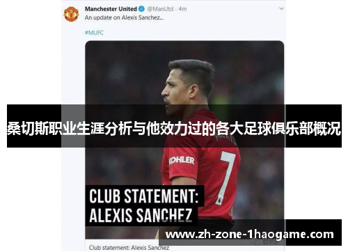 桑切斯职业生涯分析与他效力过的各大足球俱乐部概况