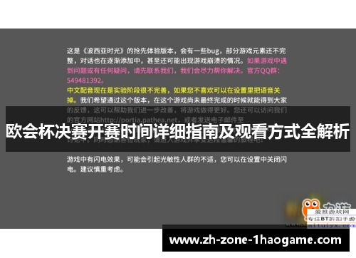 欧会杯决赛开赛时间详细指南及观看方式全解析 欧会杯决赛开赛时间详细指南及观看方式全解析