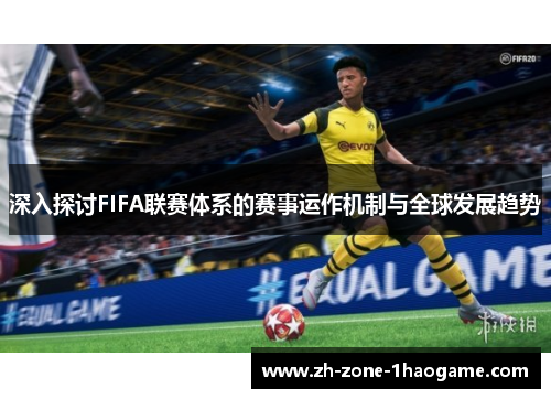 深入探讨FIFA联赛体系的赛事运作机制与全球发展趋势 深入探讨FIFA联赛体系的赛事运作机制与全球发展趋势