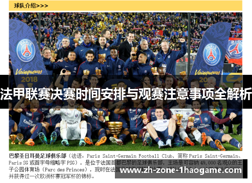 法甲联赛决赛时间安排与观赛注意事项全解析