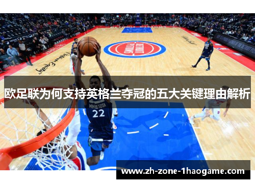 欧足联为何支持英格兰夺冠的五大关键理由解析