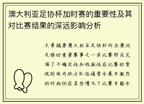 澳大利亚足协杯加时赛的重要性及其对比赛结果的深远影响分析