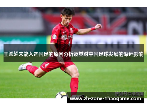 王燊超未能入选国足的原因分析及其对中国足球发展的深远影响