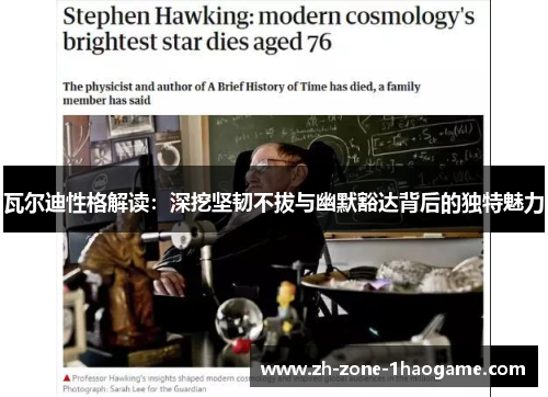 瓦尔迪性格解读:深挖坚韧不拔与幽默豁达背后的独特魅力 瓦尔迪性格解读:深挖坚韧不拔与幽默豁达背后的独特魅力