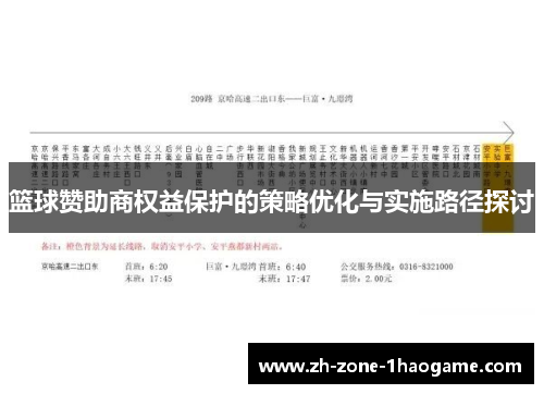 篮球赞助商权益保护的策略优化与实施路径探讨