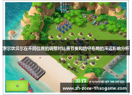 索尔坎贝尔在不同位置的调整对比赛节奏和防守布局的深远影响分析