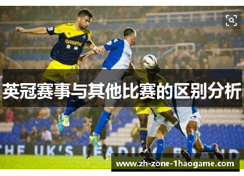 英冠赛事与其他比赛的区别分析