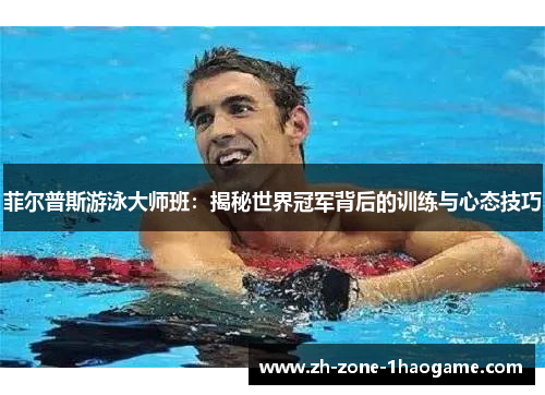菲尔普斯游泳大师班：揭秘世界冠军背后的训练与心态技巧