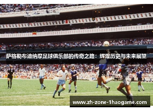 萨格勒布迪纳摩足球俱乐部的传奇之路:辉煌历史与未来展望 萨格勒布迪纳摩足球俱乐部的传奇之路:辉煌历史与未来展望