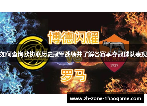如何查询欧协联历史冠军战绩并了解各赛季夺冠球队表现 如何查询欧协联历史冠军战绩并了解各赛季夺冠球队表现