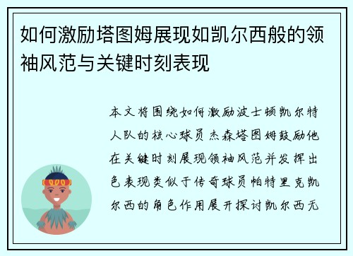 如何激励塔图姆展现如凯尔西般的领袖风范与关键时刻表现 如何激励塔图姆展现如凯尔西般的领袖风范与关键时刻表现