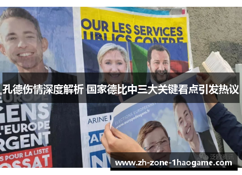 孔德伤情深度解析 国家德比中三大关键看点引发热议 孔德伤情深度解析 国家德比中三大关键看点引发热议