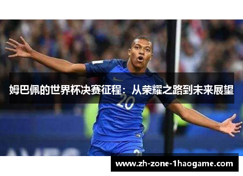姆巴佩的世界杯决赛征程：从荣耀之路到未来展望