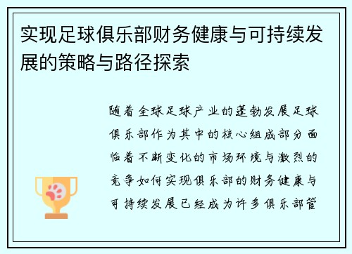 实现足球俱乐部财务健康与可持续发展的策略与路径探索