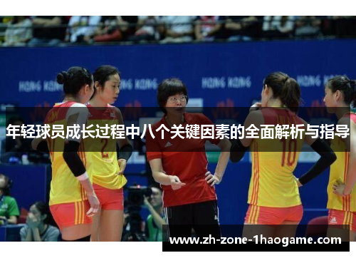 年轻球员成长过程中八个关键因素的全面解析与指导