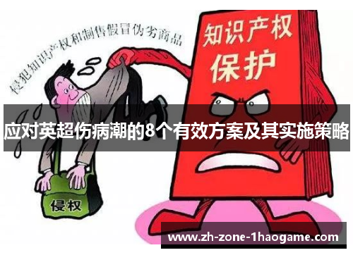 应对英超伤病潮的8个有效方案及其实施策略