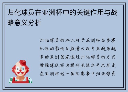归化球员在亚洲杯中的关键作用与战略意义分析