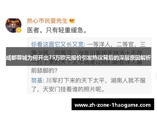 成都蓉城为何开出75万欧元报价引发热议背后的深层原因解析