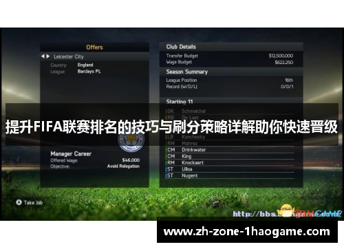提升FIFA联赛排名的技巧与刷分策略详解助你快速晋级 提升FIFA联赛排名的技巧与刷分策略详解助你快速晋级