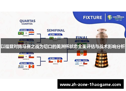 以福登对阵马赛之战为切口的美洲杯状态全面评估与战术影响分析