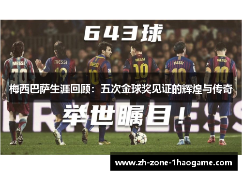梅西巴萨生涯回顾：五次金球奖见证的辉煌与传奇
