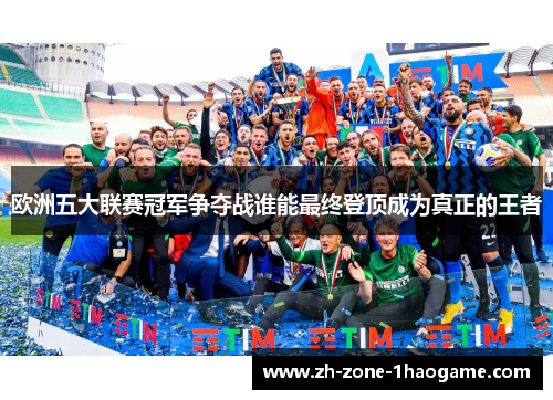 欧洲五大联赛冠军争夺战谁能最终登顶成为真正的王者