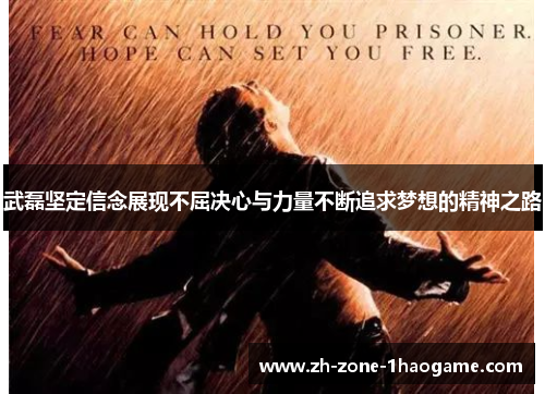 武磊坚定信念展现不屈决心与力量不断追求梦想的精神之路