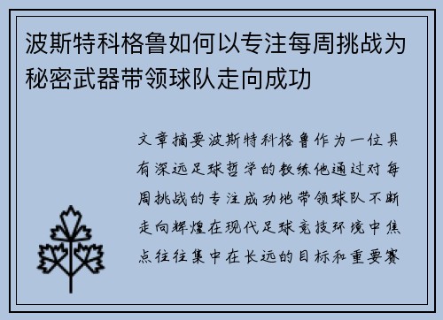 波斯特科格鲁如何以专注每周挑战为秘密武器带领球队走向成功